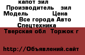 капот зил 4331 › Производитель ­ зил › Модель ­ 4 331 › Цена ­ 20 000 - Все города Авто » Спецтехника   . Тверская обл.,Торжок г.